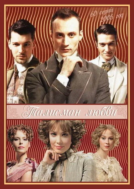 Талисман любви 2005 смотреть онлайн бесплатно